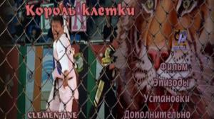Кадры из фильма Король клетки / Clementine (2004)