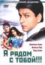 Я рядом с тобой / Main Hoon Na (2004)