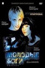 Молодые боги / Hymypoika (2004)