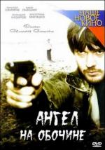 Ангел на обочине (2004)