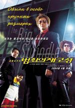 Большая Афера / Beomjoeui jaeguseong (2004)