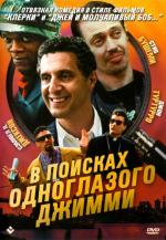 В поисках одноглазого Джимми / The Search for One-eye Jimmy (1994)
