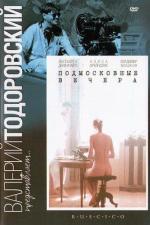 Подмосковные вечера (1994)