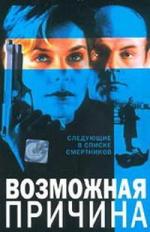 Возможная причина / Probable Cause (1994)