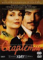 Скарлетт / Tinseltown (1994)