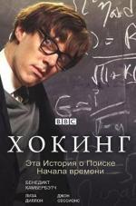 Хокинг / Hawking (2004)