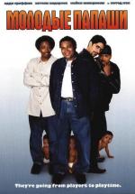 Молодые папаши / My Baby's Daddy (2004)