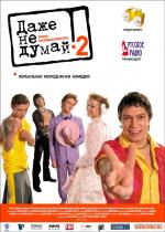 Даже не думай 2: Тень независимости (2004)