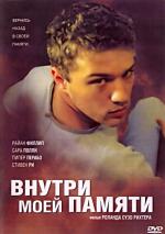Внутри моей памяти / The I Inside (2004)