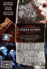 Кошмар дома на холмах / Toolbox Murders (2004)
