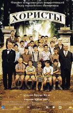 Хористы / Les Choristes (2004)