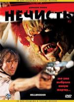 Нечисть / Hellbreeder (2004)