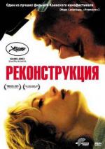 Реконструкция / Reconstruction (2004)