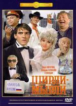 Ширли-Мырли (1995)