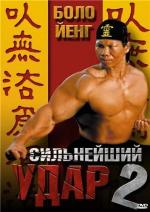 Сильнейший удар 2 / Shootfighter II (1995)