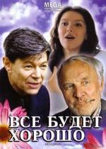 Всё будет хорошо