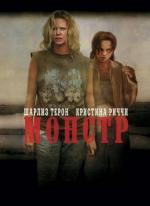 Монстр / Monster (2004)