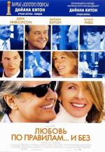 Любовь по правилам и без / Amour & turbulences (2004)