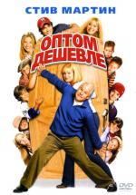 Оптом дешевле / Cheaper by the Dozen (2004)