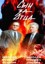 Сын за отца... (1995)