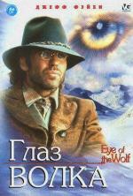 Глаз волка / The Eye (1995)