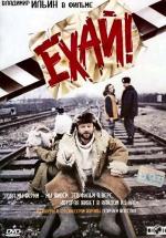 ЕХАЙ (1995)