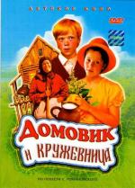 Домовик и кружевница (1995)