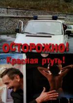 Осторожно! Красная ртуть! (1995)