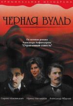 Черная вуаль (1995)