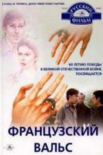 Французский вальс (1995)