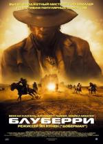 Блуберри / Blueberry (2004)