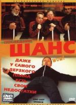 Последний шанс / One Last Chance (2004)
