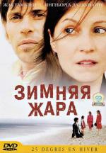 Зимняя жара / 25 degrés en hiver (2004)