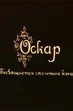 Оскар / Oskari (1995)