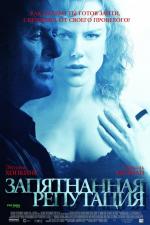 Запятнанная репутация / The Human Stain (2004)