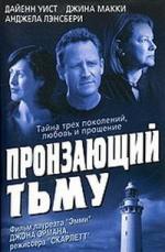 Пронзающий тьму / The Blackwater Lightship (2004)