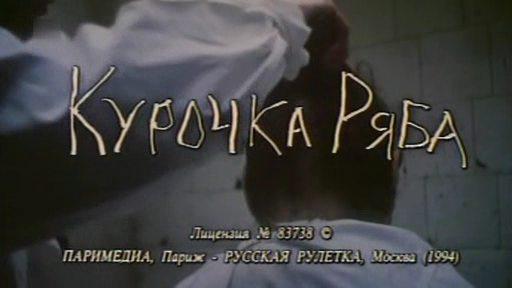 Кадр из фильма Курочка Ряба (1995)