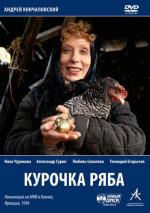 Курочка Ряба (1995)