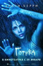 Готика / Gothika (2004)