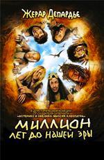 Миллион лет до нашей эры / RRRrrrr!!! (2004)