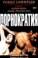 Порнократия / Anatomie de l'enfer (2004)
