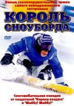 Король сноуборда / MXP: Most Xtreme Primate (2004)