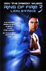 Огненное кольцо 3: Удар льва / Lion Strike (1995)