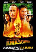 Сокровище Амазонки / The Rundown (2004)