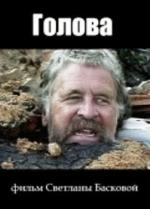 Голова (2004)