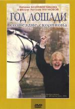 Год лошади - созвездие скорпиона (2004)