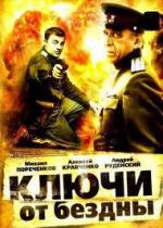 Ключи от бездны / 12+ (2004)