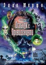 Особняк с привидениями / The Haunted Mansion (2004)