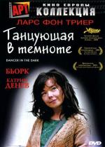Танцующая в темноте / Dancer in the Dark (2003)