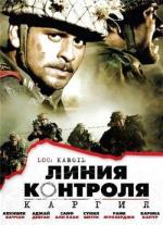 Линия контроля: Каргил / LOC: Kargil (2003)